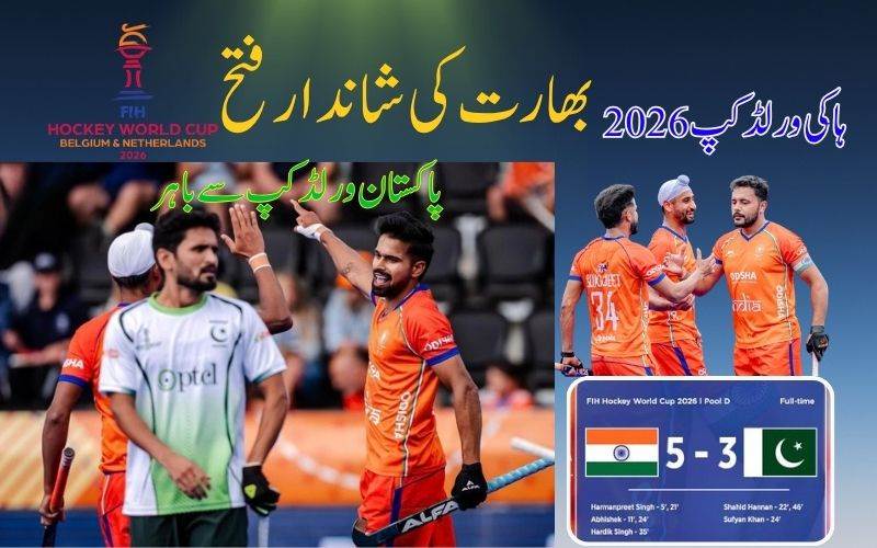بھارت نے پاکستان کو 5-3 سے ہرا کر ہاکی ورلڈ کپ کے دوسرے راؤنڈ میں جگہ بنالی